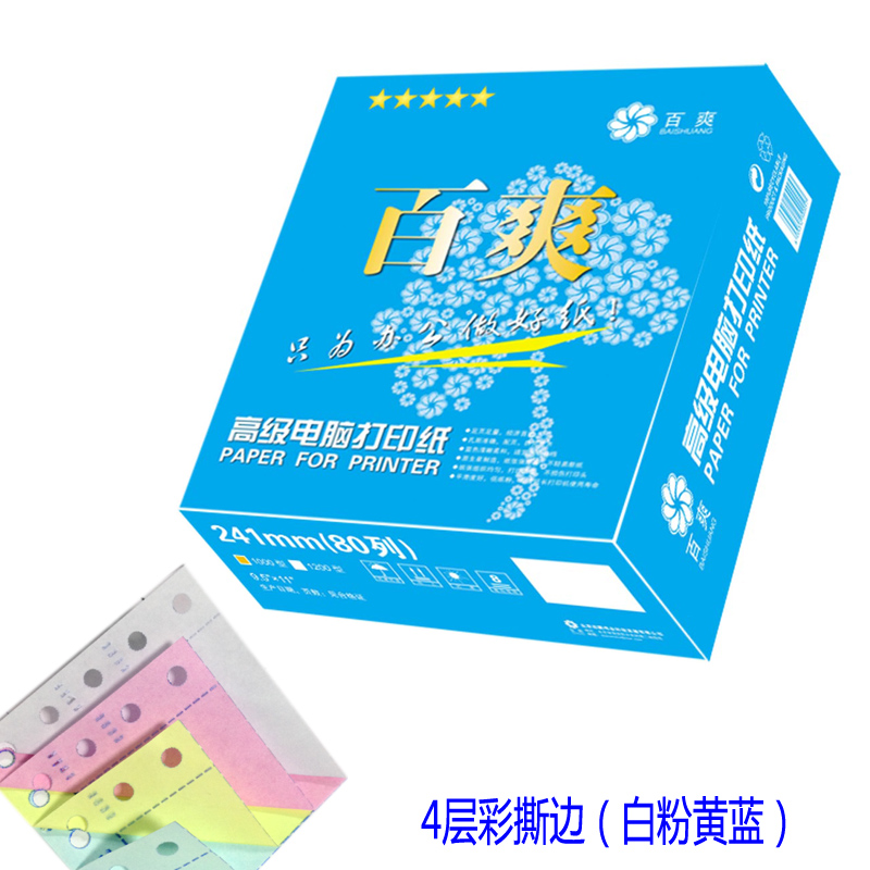 蓝百爽打印纸241-4层彩 四联整张 撕边